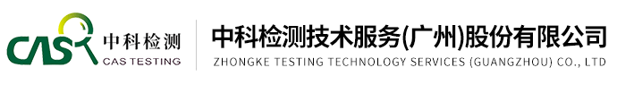 中科检测技术服务（广州）股份有限公司